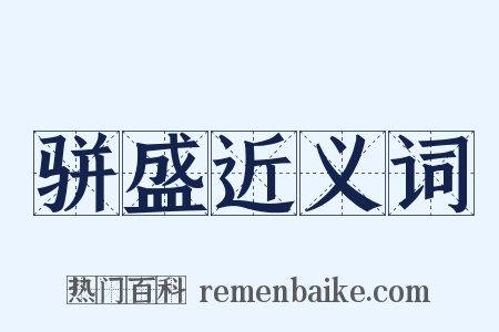 骈盛近义词是什么意思的图片